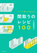 『	リノベで暮らしを変える　間取りのレシピ１００』